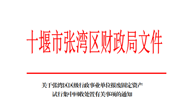 張灣區(qū)財(cái)政局文件