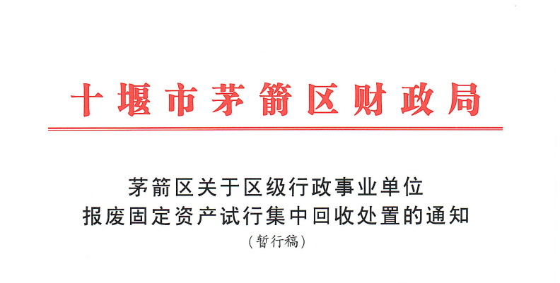 茅箭區(qū)財(cái)政局文件